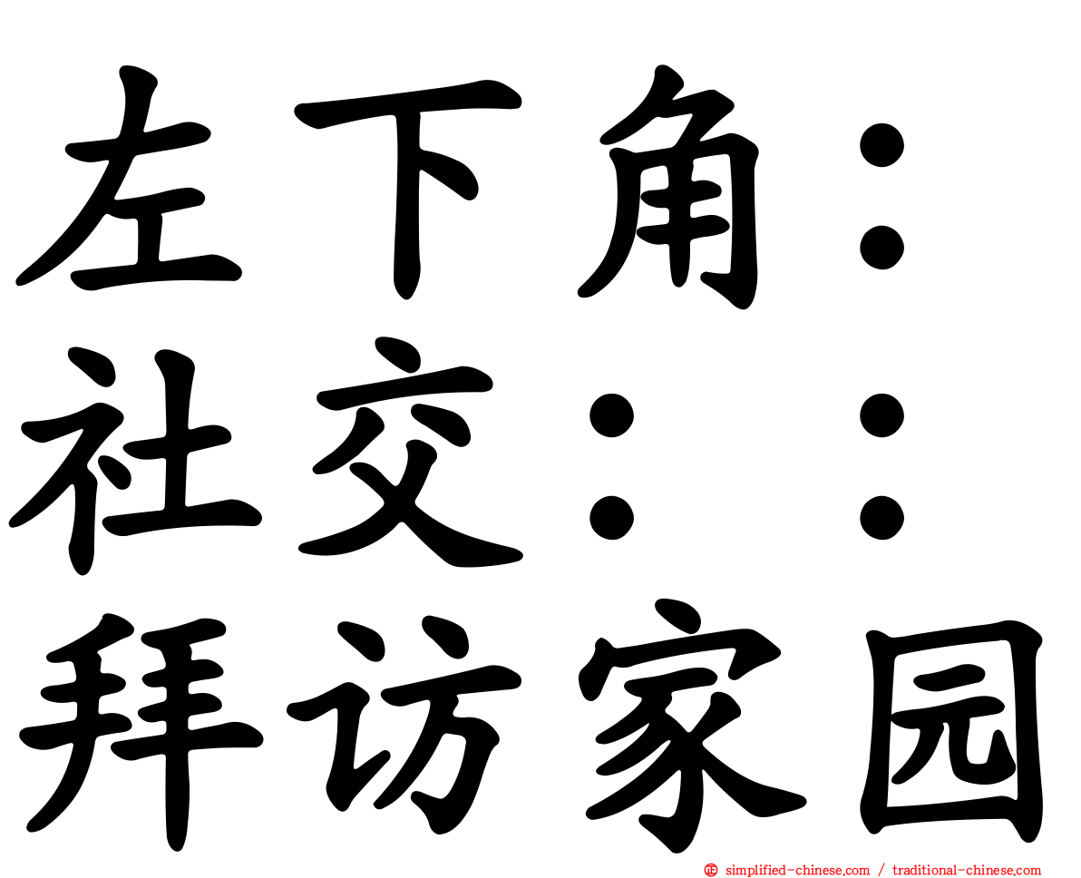 左下角：社交：：拜访家园