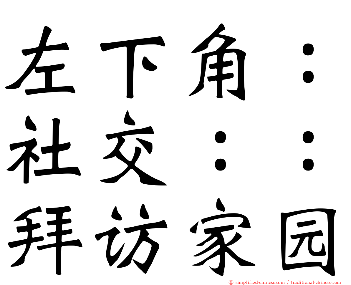 左下角：社交：：拜访家园