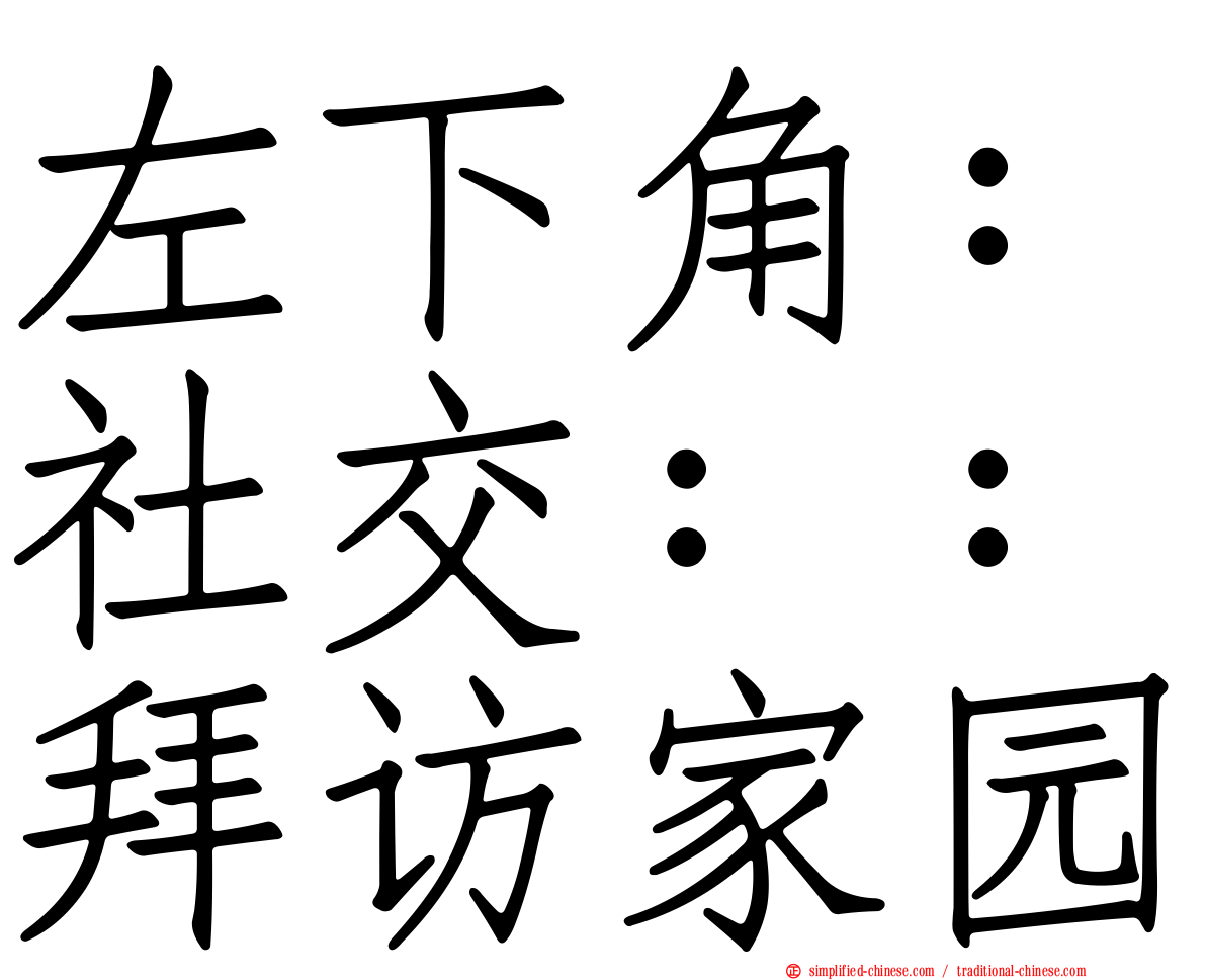 左下角：社交：：拜访家园