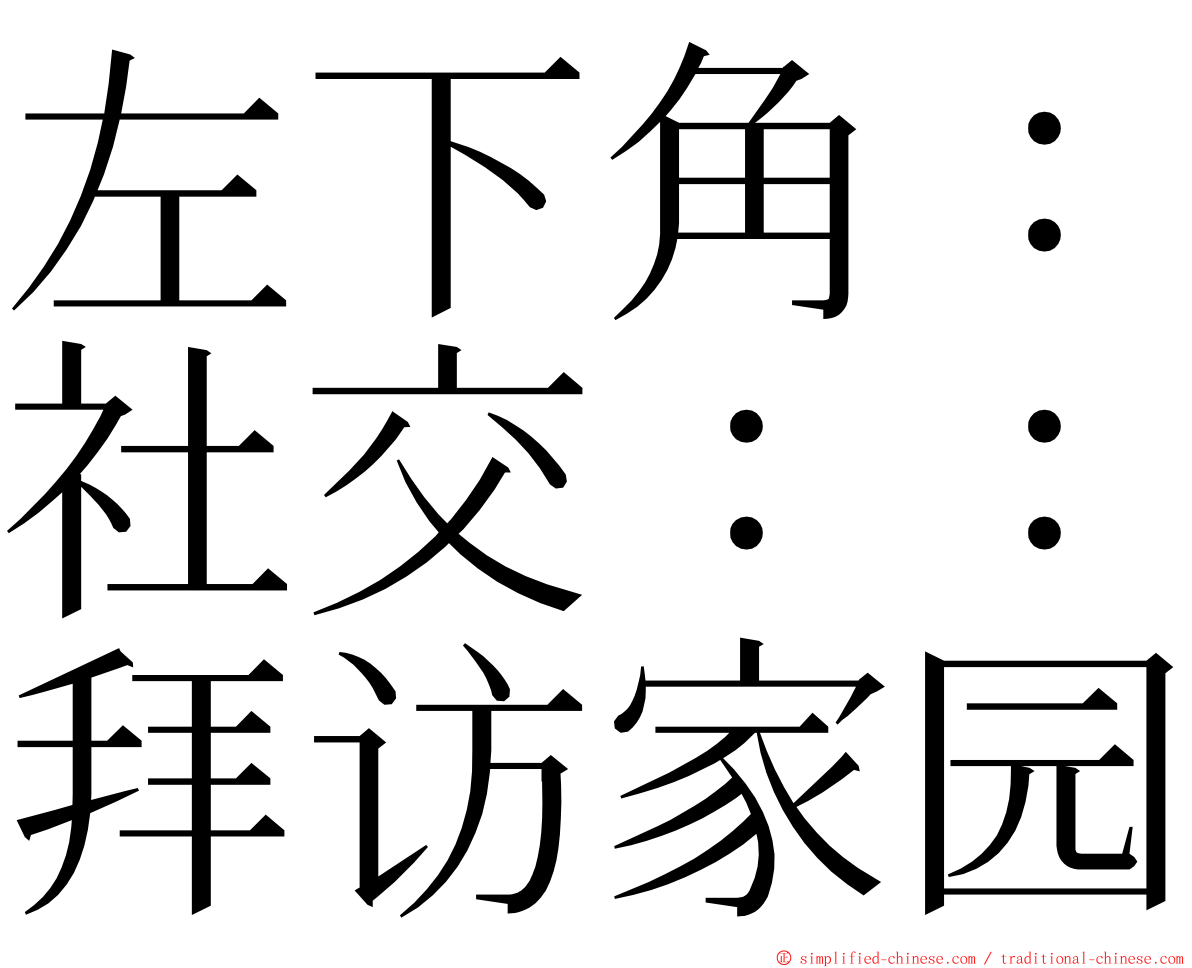 左下角：社交：：拜访家园 ming font