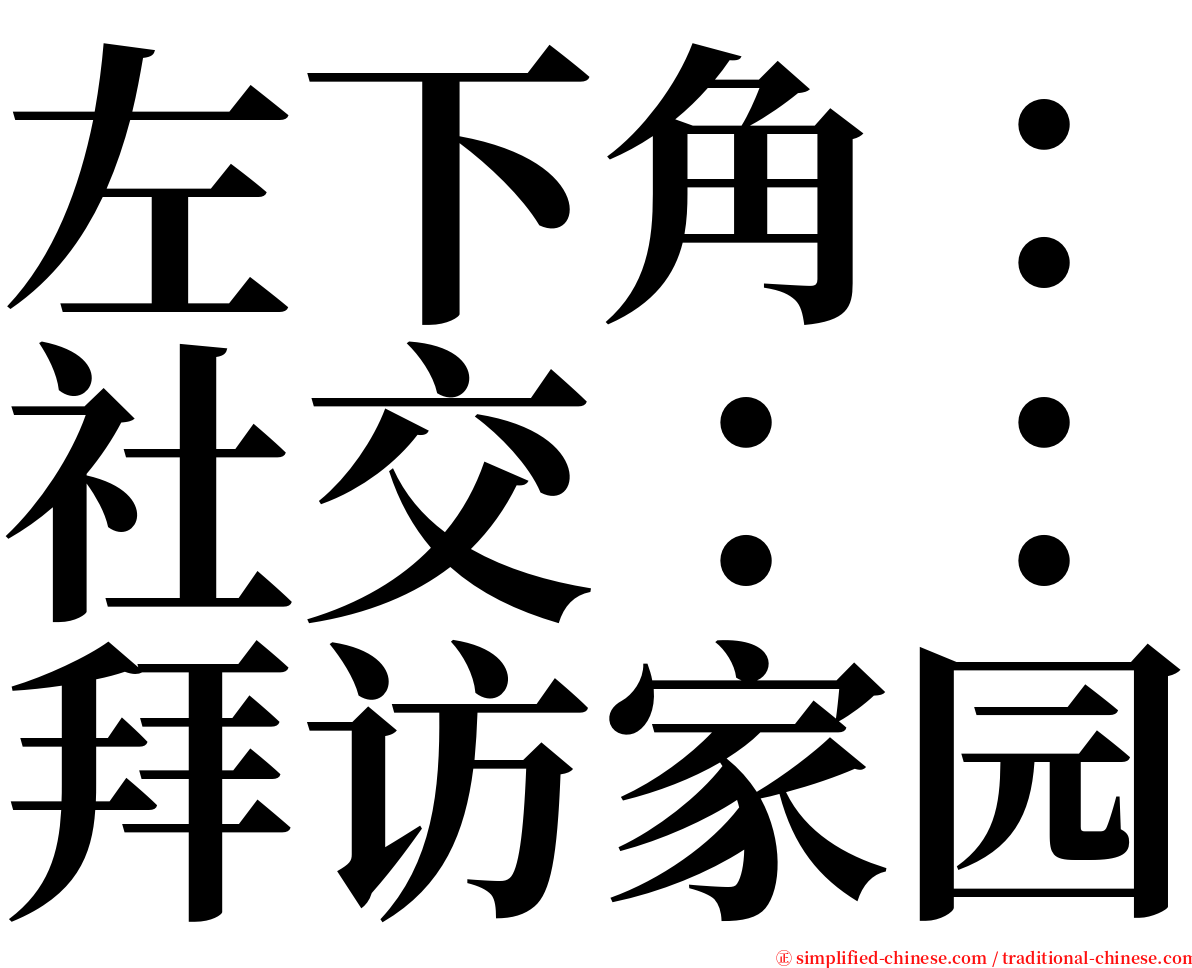 左下角：社交：：拜访家园 serif font