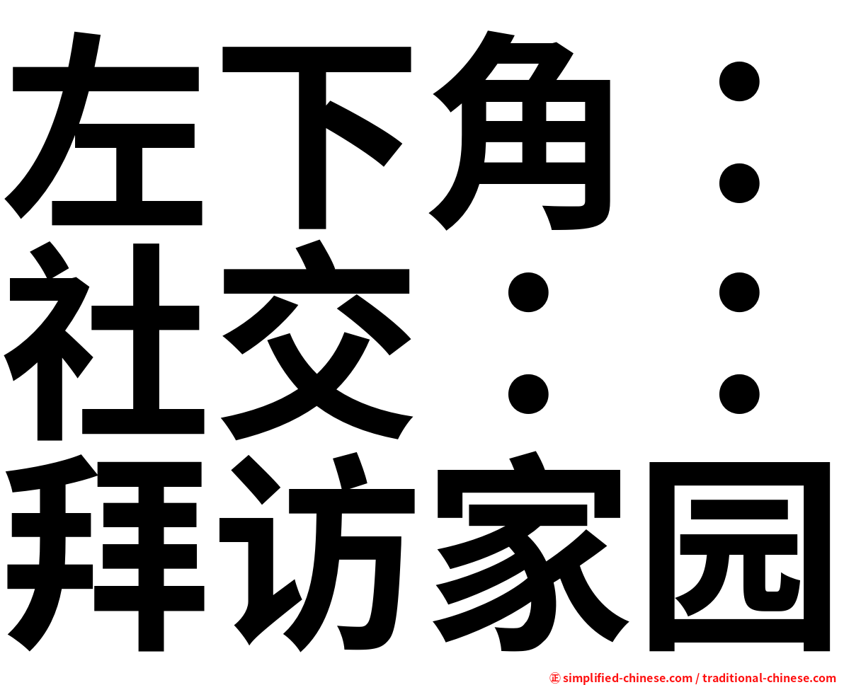 左下角：社交：：拜访家园