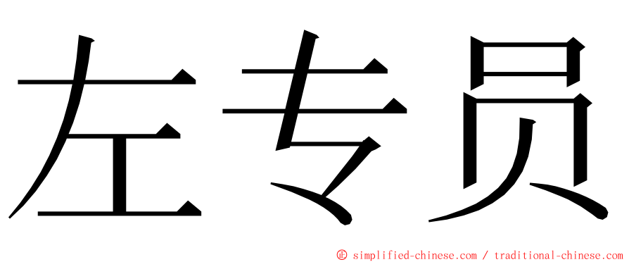 左专员 ming font