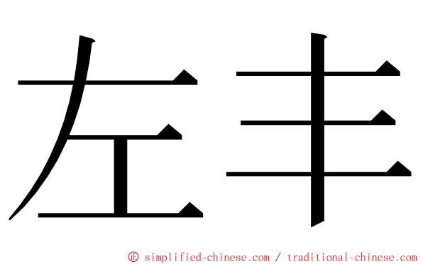 左丰 ming font