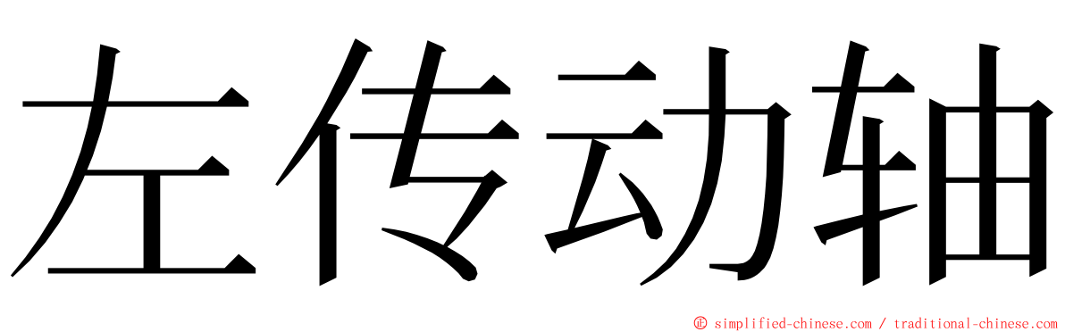 左传动轴 ming font