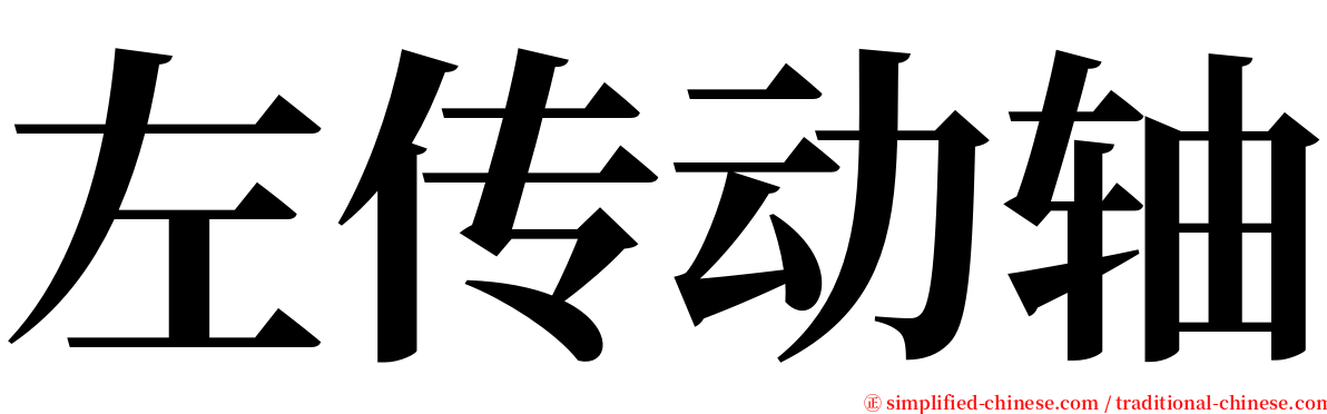 左传动轴 serif font