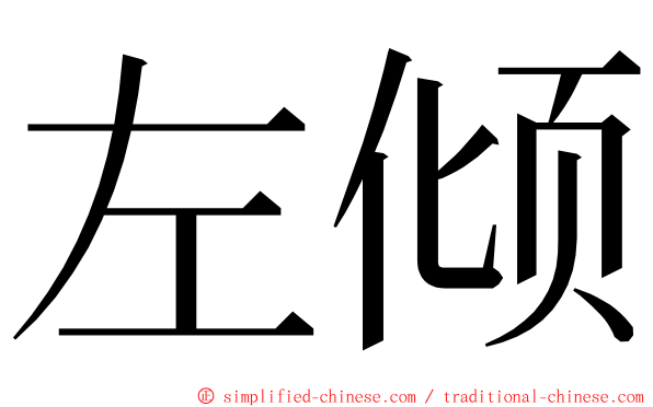 左倾 ming font