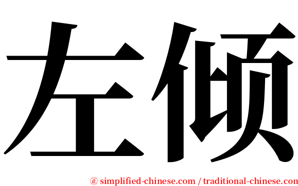 左倾 serif font