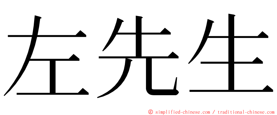 左先生 ming font