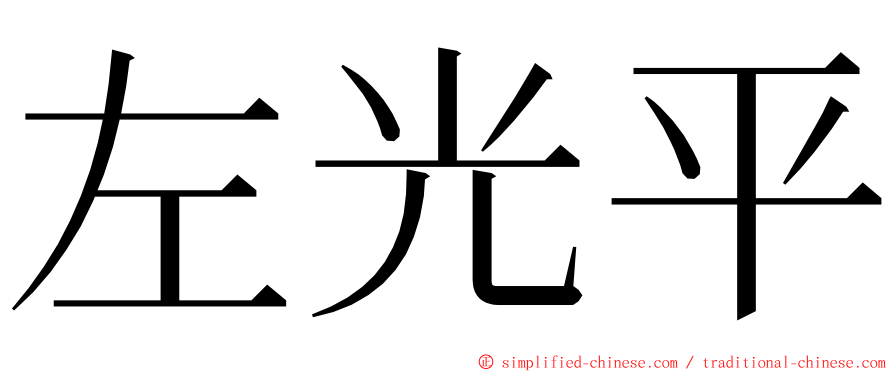 左光平 ming font