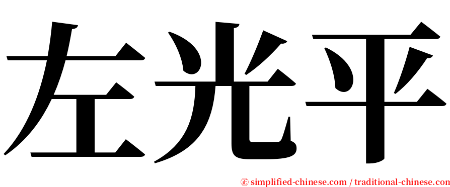 左光平 serif font