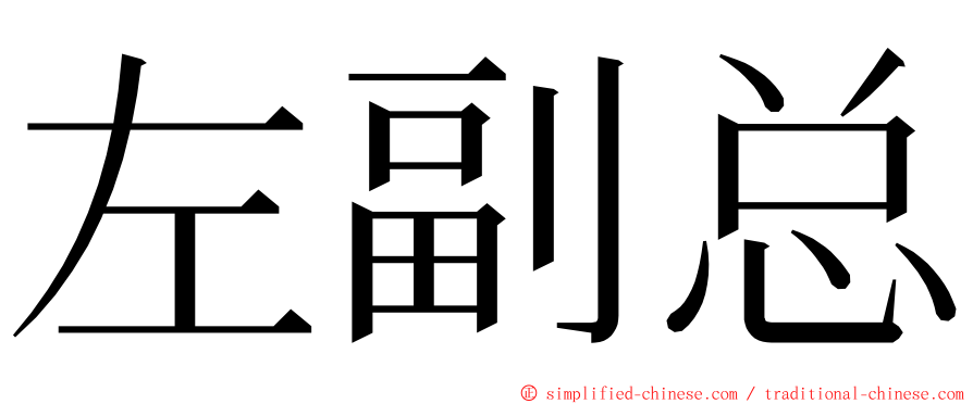 左副总 ming font