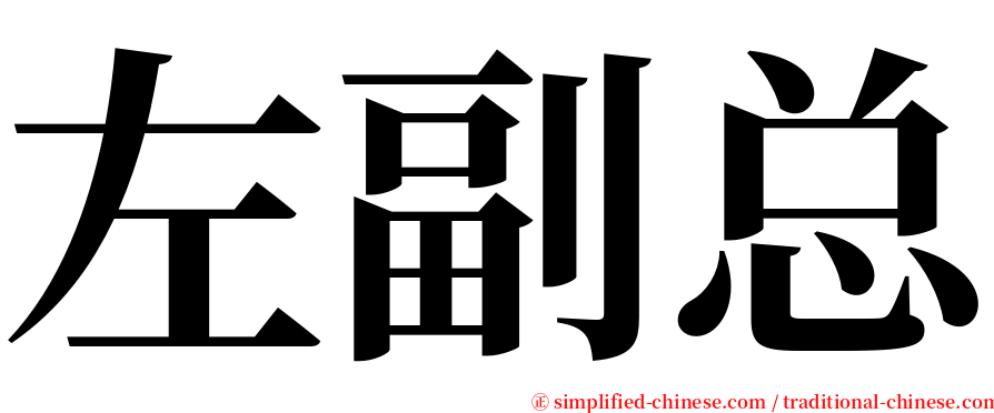 左副总 serif font