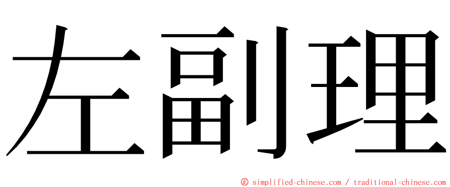 左副理 ming font