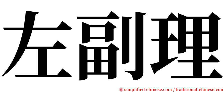 左副理 serif font