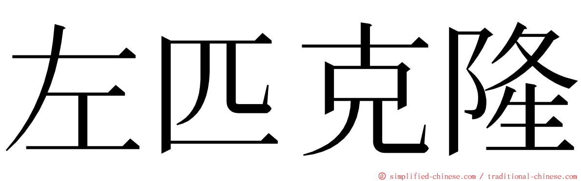 左匹克隆 ming font