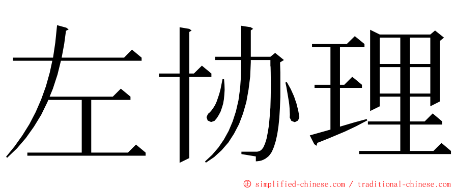 左协理 ming font