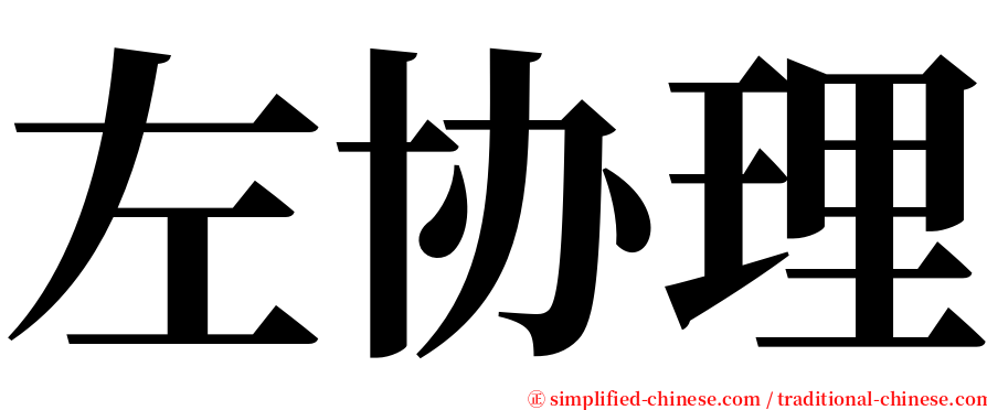 左协理 serif font