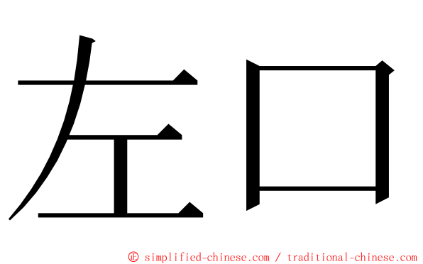 左口 ming font