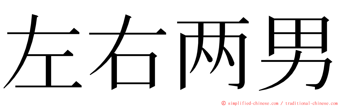 左右两男 ming font