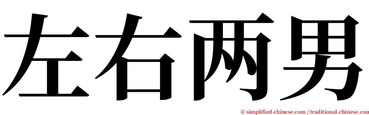 左右两男 serif font