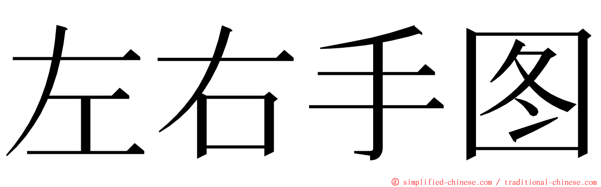 左右手图 ming font