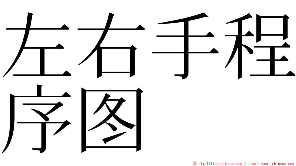 左右手程序图 ming font