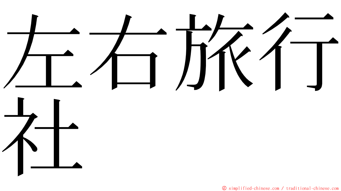 左右旅行社 ming font