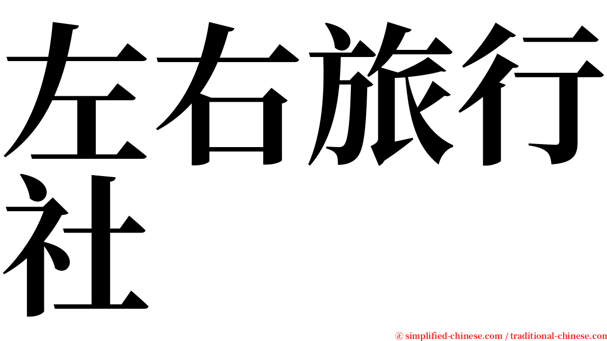 左右旅行社 serif font