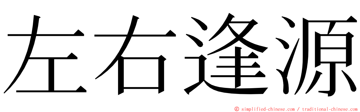 左右逢源 ming font