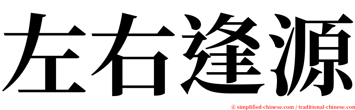 左右逢源 serif font