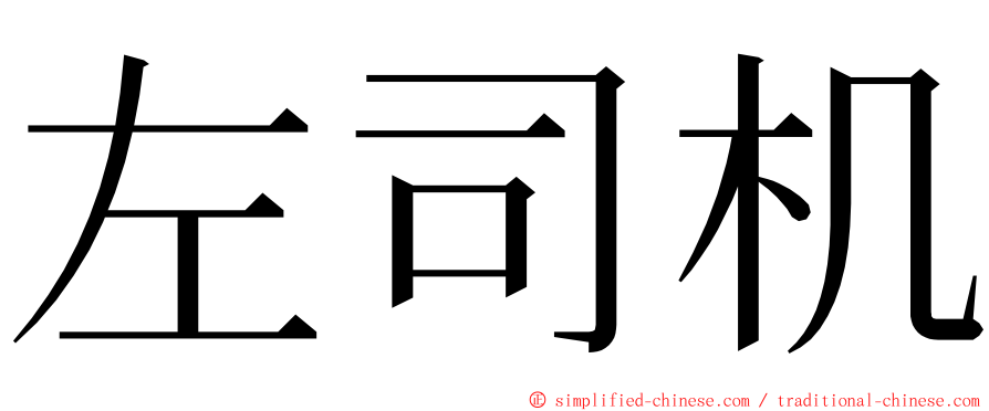 左司机 ming font