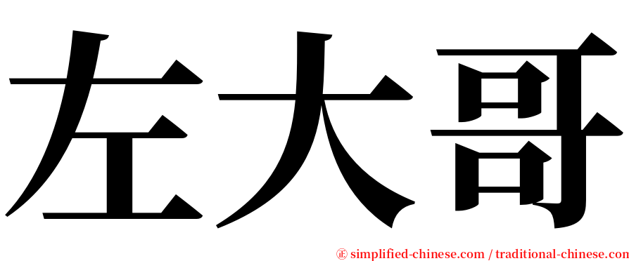 左大哥 serif font