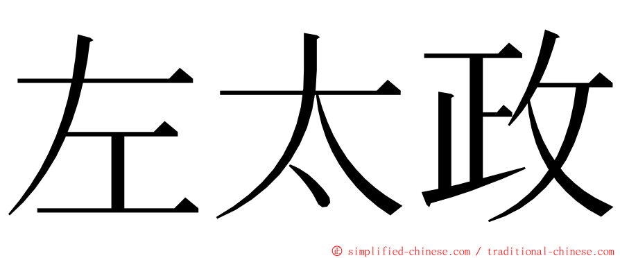 左太政 ming font