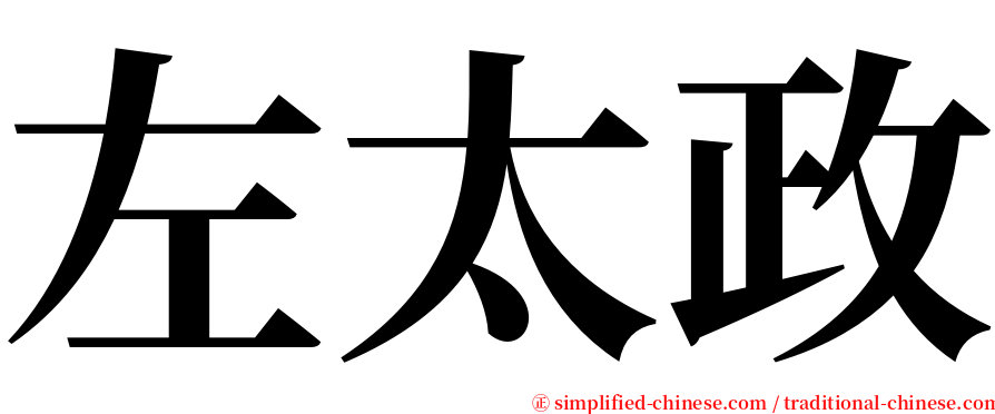 左太政 serif font