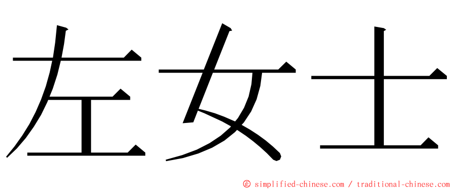 左女士 ming font