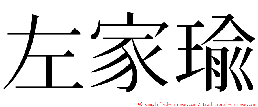 左家瑜 ming font