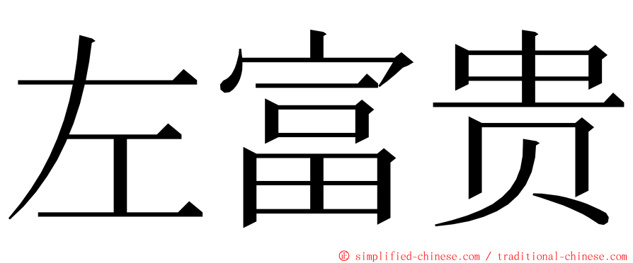 左富贵 ming font