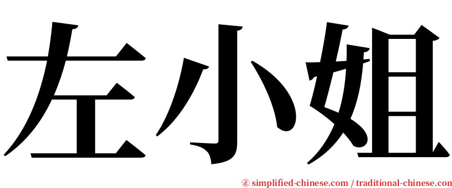 左小姐 serif font