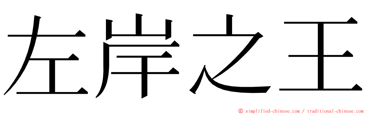 左岸之王 ming font