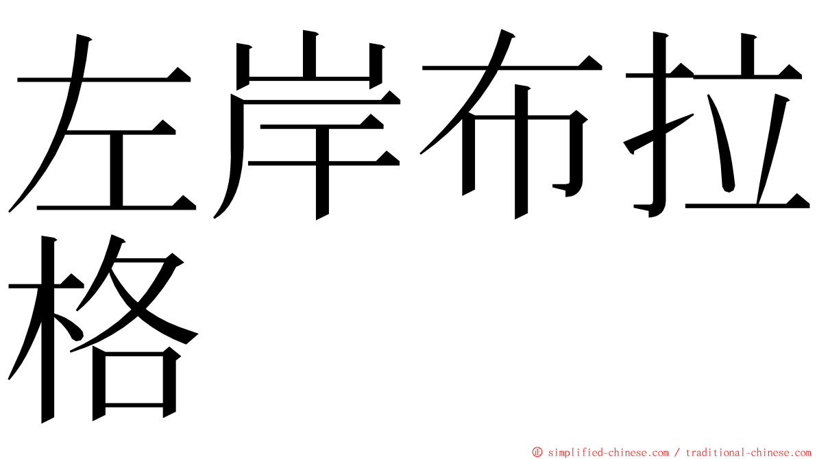 左岸布拉格 ming font