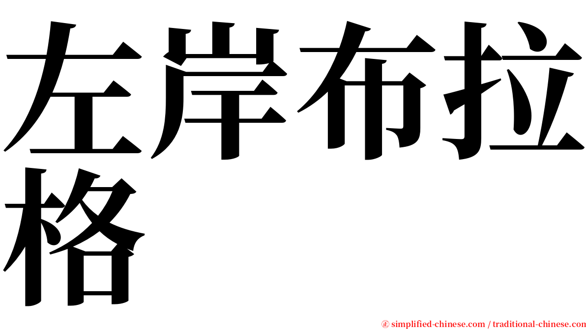 左岸布拉格 serif font