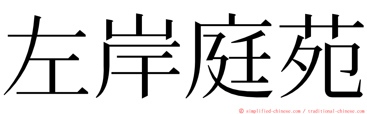 左岸庭苑 ming font