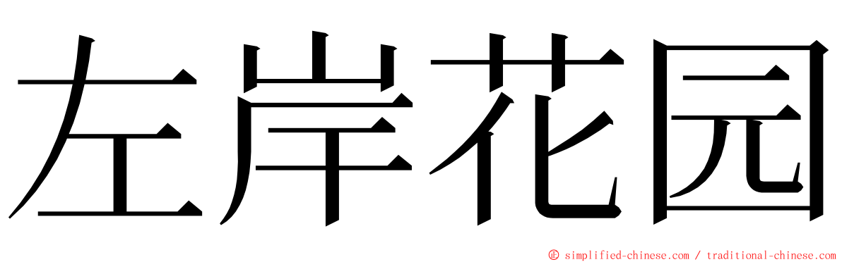 左岸花园 ming font