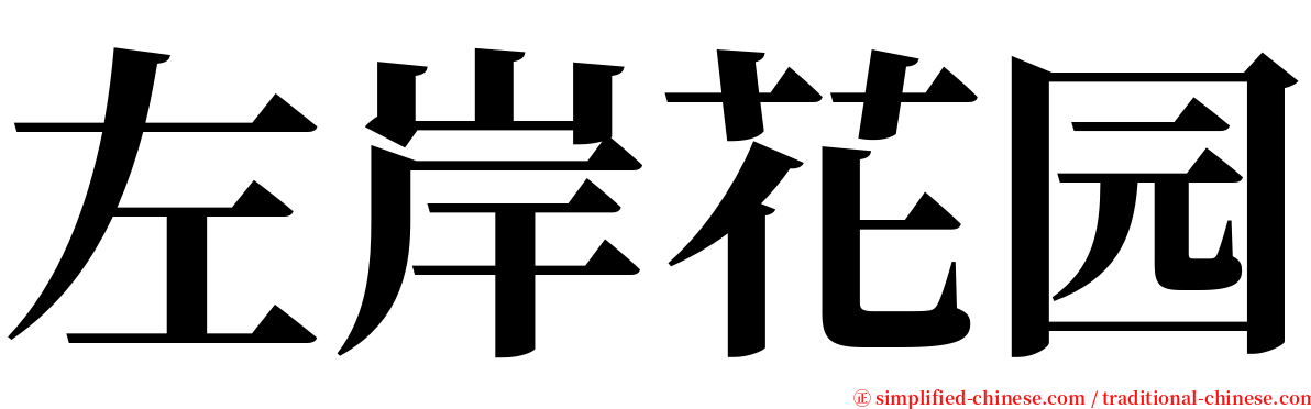 左岸花园 serif font