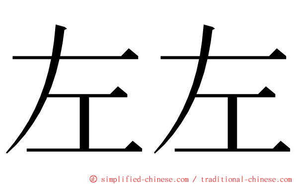 左左 ming font