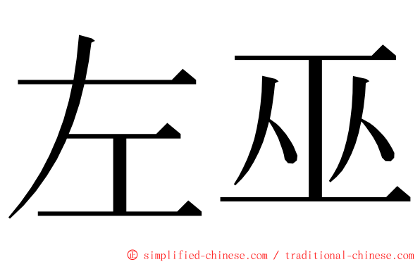 左巫 ming font