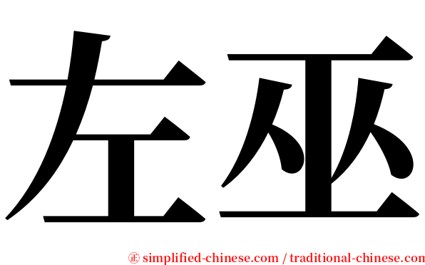 左巫 serif font