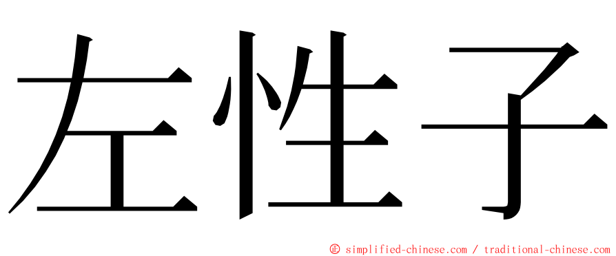 左性子 ming font