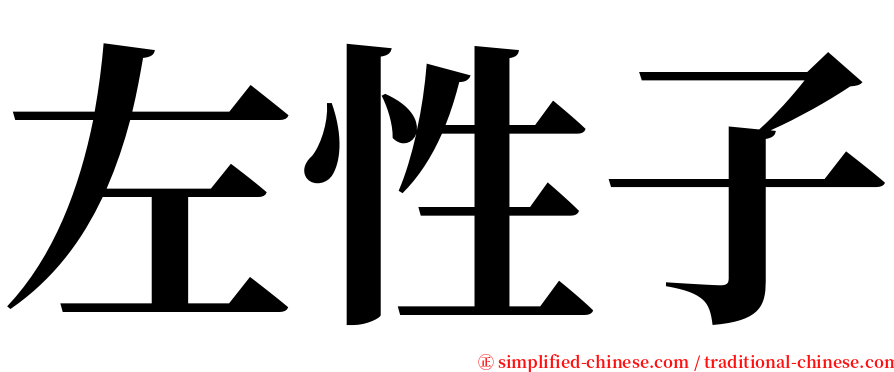 左性子 serif font